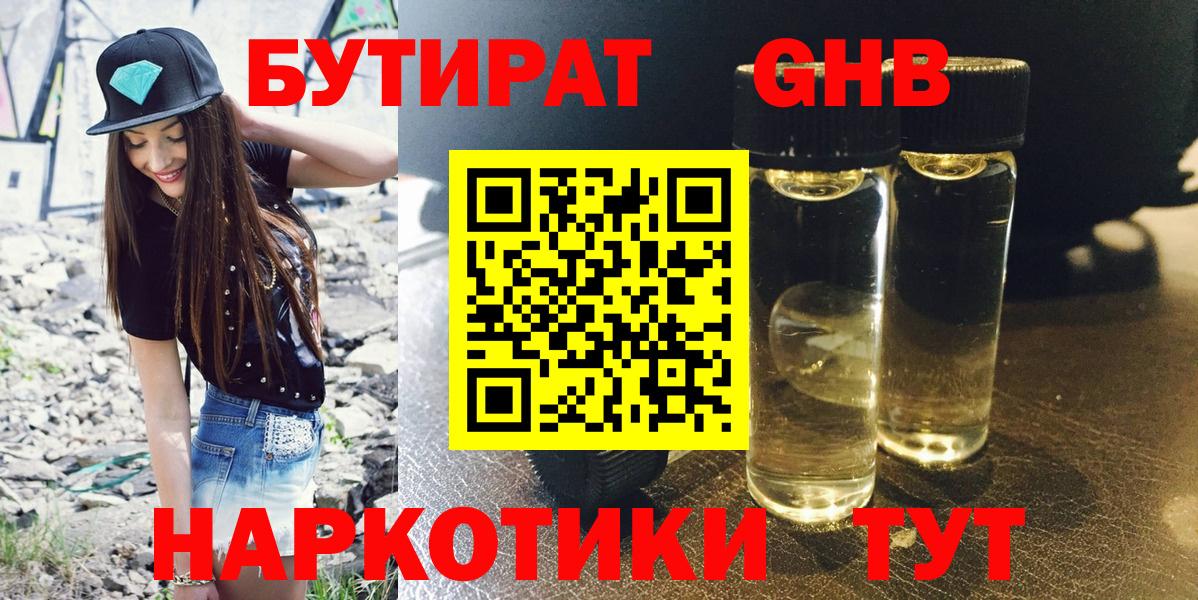 БУТИРАТ оксибутират Чита