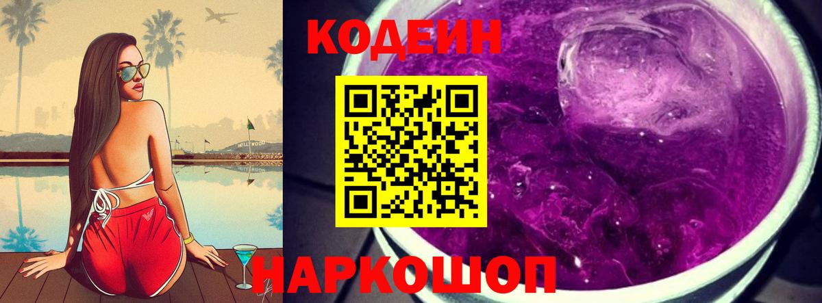 Чита  Кодеиновый сироп Lean Purple Drank  Вход с VPN  Кодеин Purple Drank 